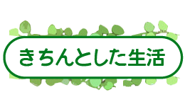 きちんとした生活