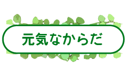 元気なからだ
