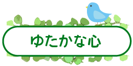 ゆたかな心