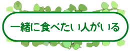 一緒に食べたい人がいる