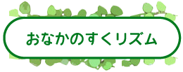 おなかのすくリズム