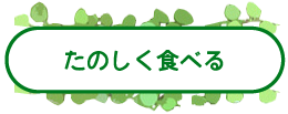 たのしく食べる