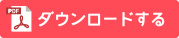 PDFをダウンロードする