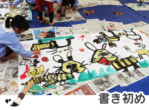 書き初め