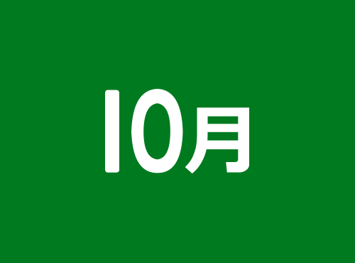 10月