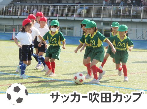 サッカー吹田カップ