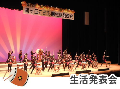 生活発表会