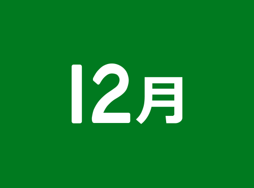 12月