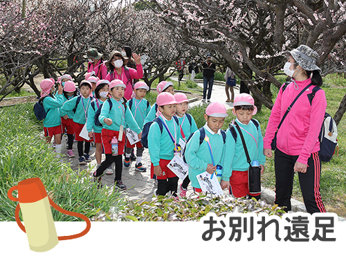 お別れ遠足