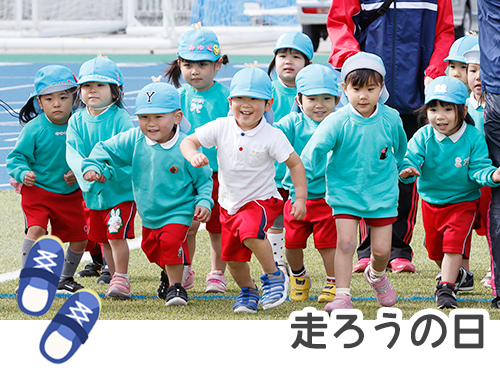走ろうの日