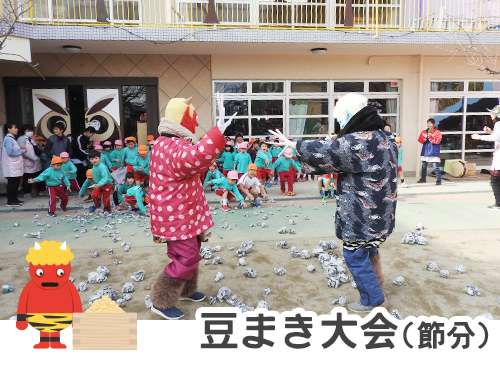 豆まき大会（節分）