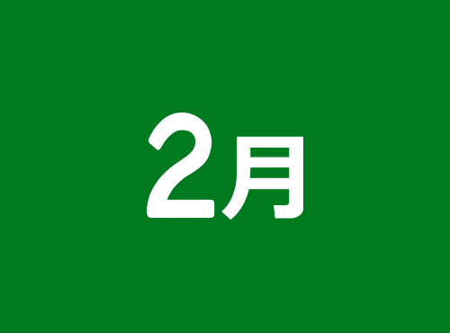 2月