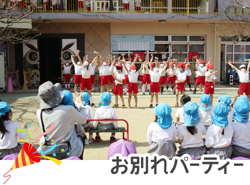 お別れパーティー