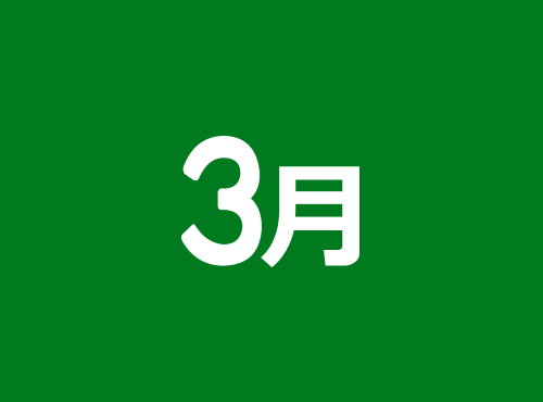 3月