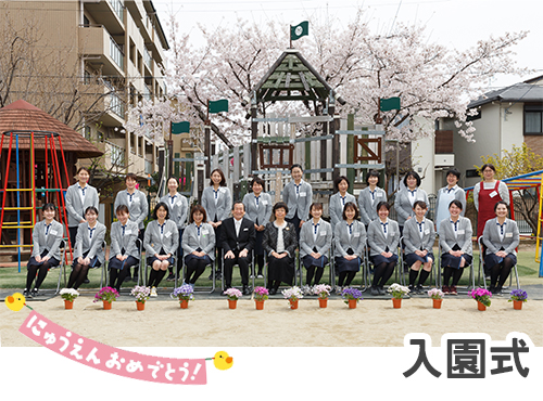 入園式