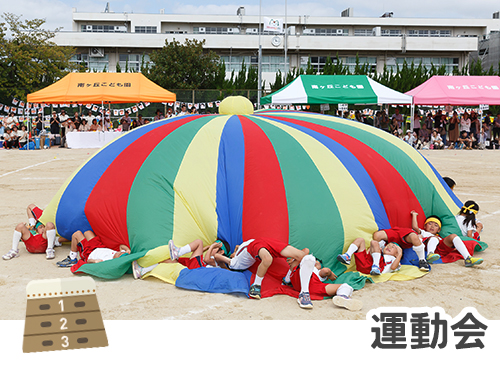 運動会
