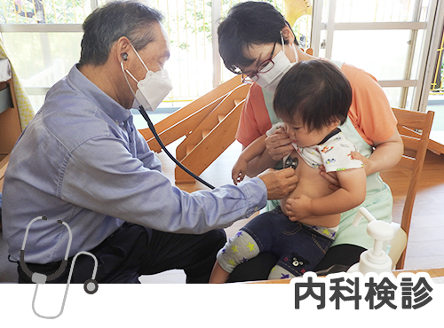 内科検診