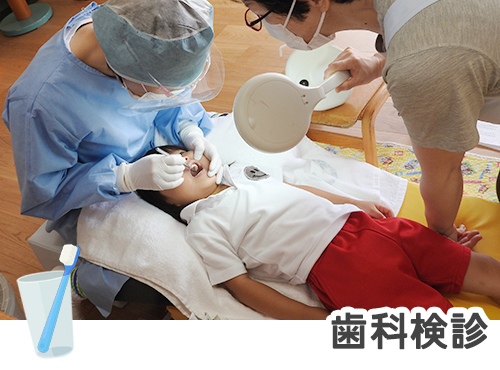 歯科健診