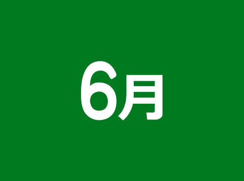 6月