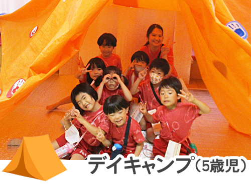 デイキャンプ（5歳児）
