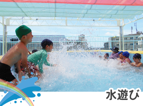 水遊び