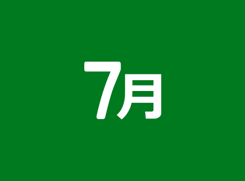 7月