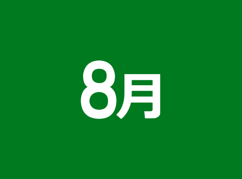 8月