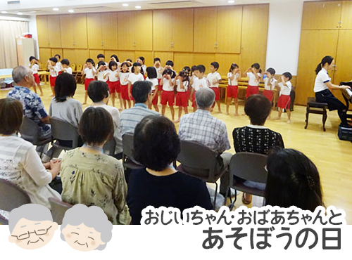 おじいちゃんおばあちゃんとあそぼうの日