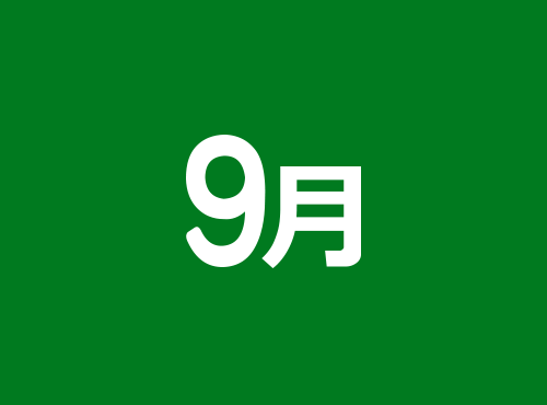 9月