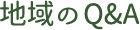 地域のQ＆A