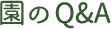 園のQ＆A