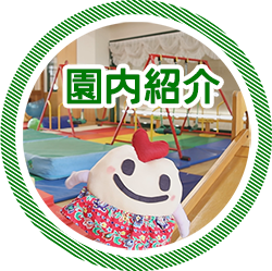 園内紹介