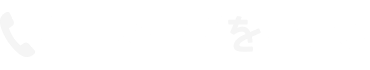今すぐ電話をかける