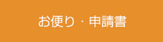 お便り・申請書