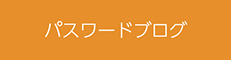 パスワードブログ