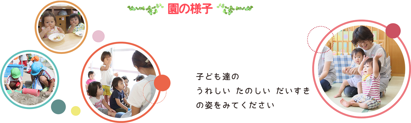 園の様子