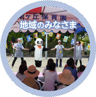 地域のみなさま
