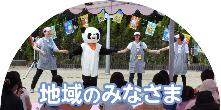 地域のみなさま