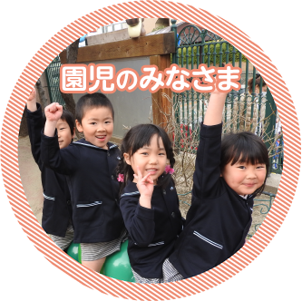 園児のみなさま