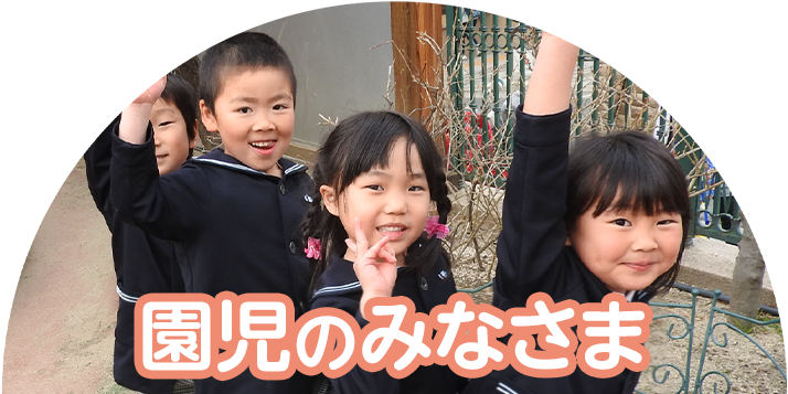 園児のみなさま