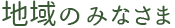 地域のみなさま