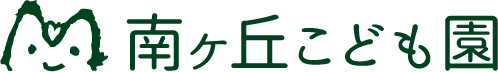 南ヶ丘こども園