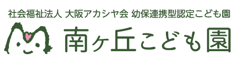 南ヶ丘こども園