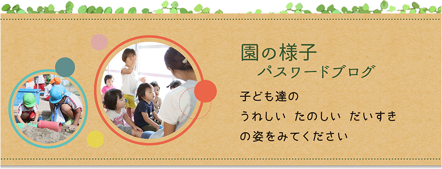 園の様子 パスワードブログ