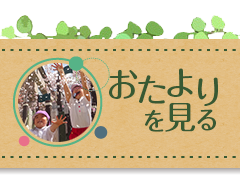 おたよりを見る