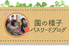 園の様子 パスワードブログ