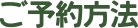 ご予約方法