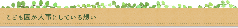 こども園が大事にしている想い