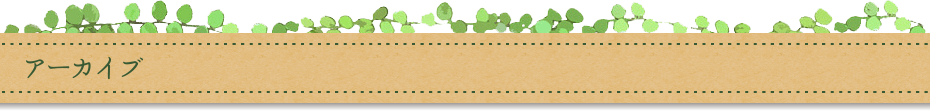 アーカイブ