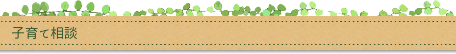 子育て相談